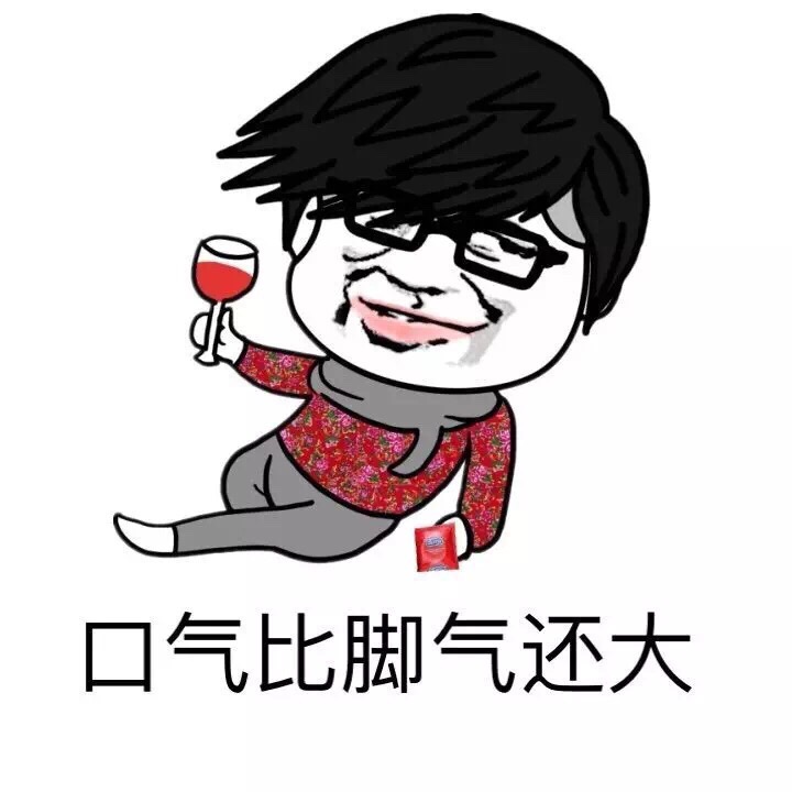 口气比脚气还大斗图啦gif搞笑图片