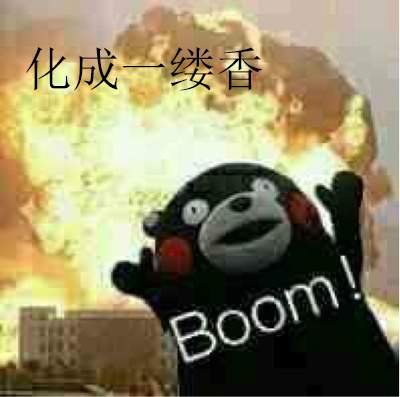 化成一缕香斗图啦gif搞笑图片