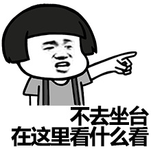 不去坐天台在这里看什么看斗图啦gif搞笑图片