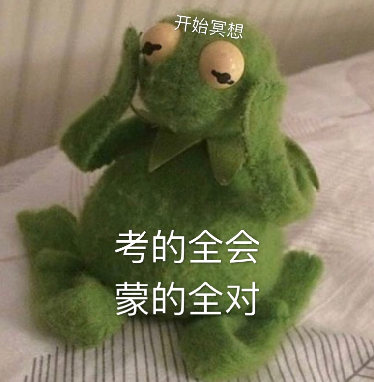 始复考的全会蒙的全对斗图啦gif搞笑图片