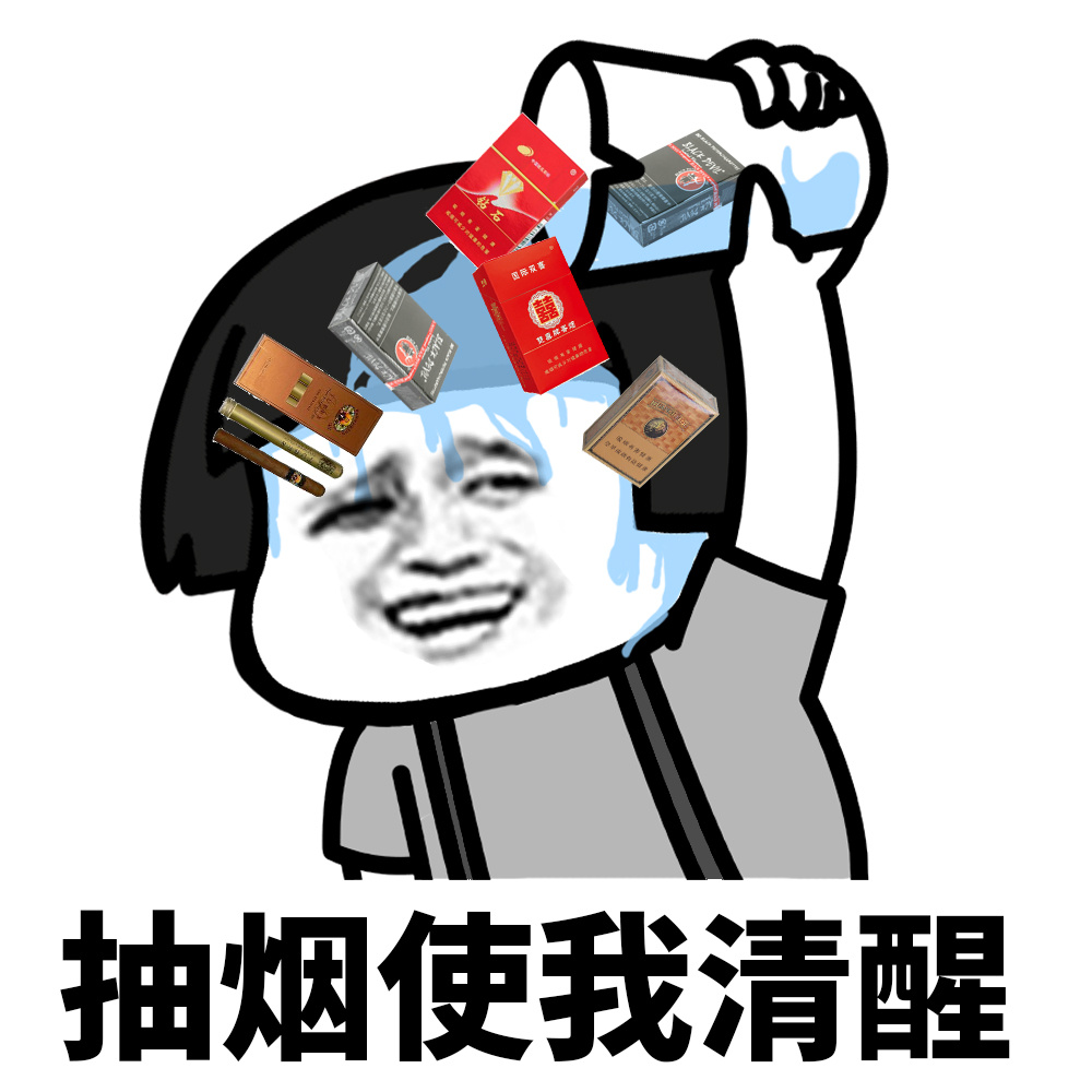 抽烟使我清醒斗图啦gif搞笑图片