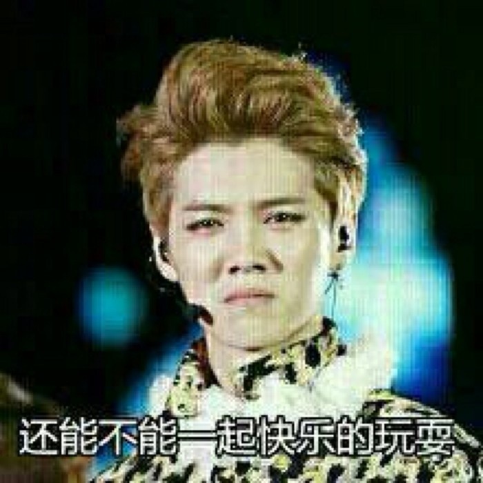 还能不能一起快乐的玩耍斗图啦gif搞笑图片