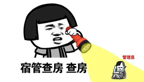 宿管查房查房斗图啦gif搞笑图片