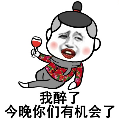 我醉了 今晚你们有机会了斗图啦gif搞笑图片