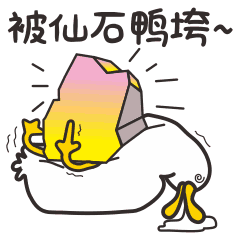被仙石鸭垮斗图啦gif搞笑图片