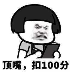 顶嘴，扣100分斗图啦gif搞笑图片