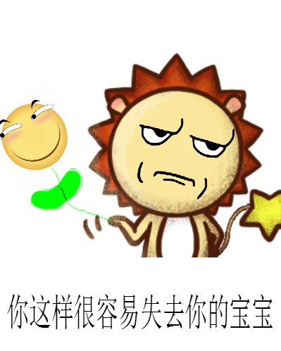 你这样很容易失去你的宝宝斗图啦gif搞笑图片