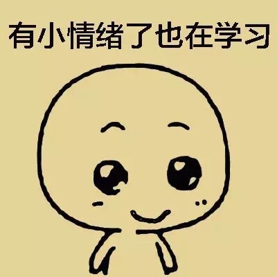 有小情绪了也在学习斗图啦gif搞笑图片