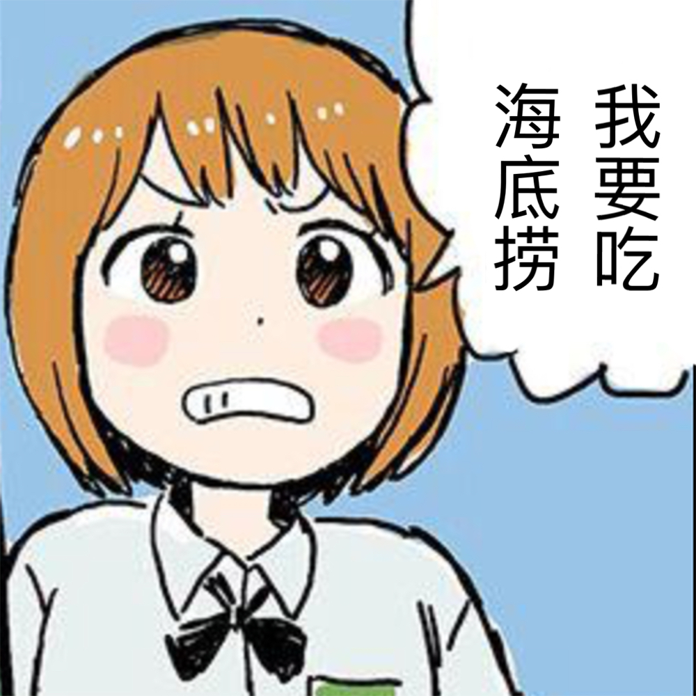 我要吃海底捞斗图啦gif搞笑图片