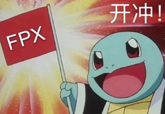 开冲 FPX斗图啦gif搞笑图片