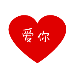 爱你斗图啦gif搞笑图片