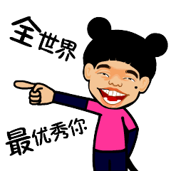 全世界，最优秀你斗图啦gif搞笑图片