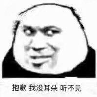 抱歉.我没耳朵听不见斗图啦gif搞笑图片