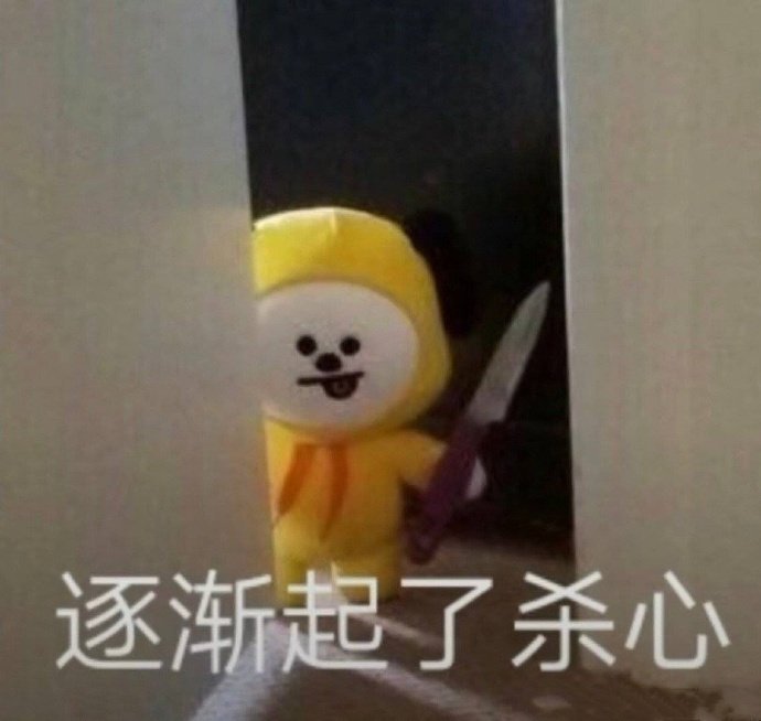 逐渐起了杀心斗图啦gif搞笑图片