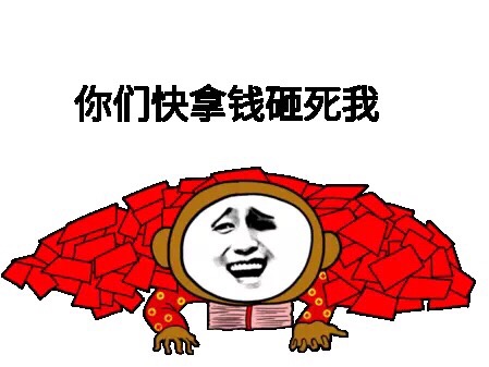 你们快拿钱砸死我斗图啦gif搞笑图片