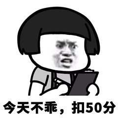 今天不乖，扣50分斗图啦gif搞笑图片