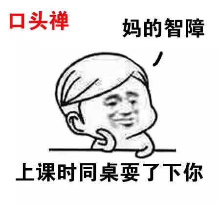 上课时间同桌耍啦下你 口头长 妈的智障斗图啦gif搞笑图片