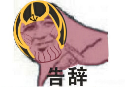 告辞斗图啦gif搞笑图片