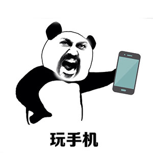 玩手机斗图啦gif搞笑图片