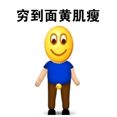穷到面黄肌瘦斗图啦gif搞笑图片