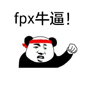 fpx牛逼斗图啦gif搞笑图片