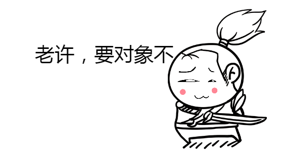 老许，要对象不？斗图啦gif搞笑图片