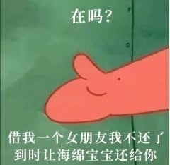 在吗？借我一个女朋友我不还了，到时让海绵宝宝还给你斗图啦gif搞笑图片