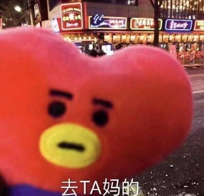 去TA妈的斗图啦gif搞笑图片