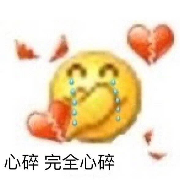 心碎完全心碎斗图啦gif搞笑图片