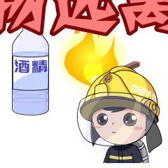 可燃物远离火源斗图啦gif搞笑图片