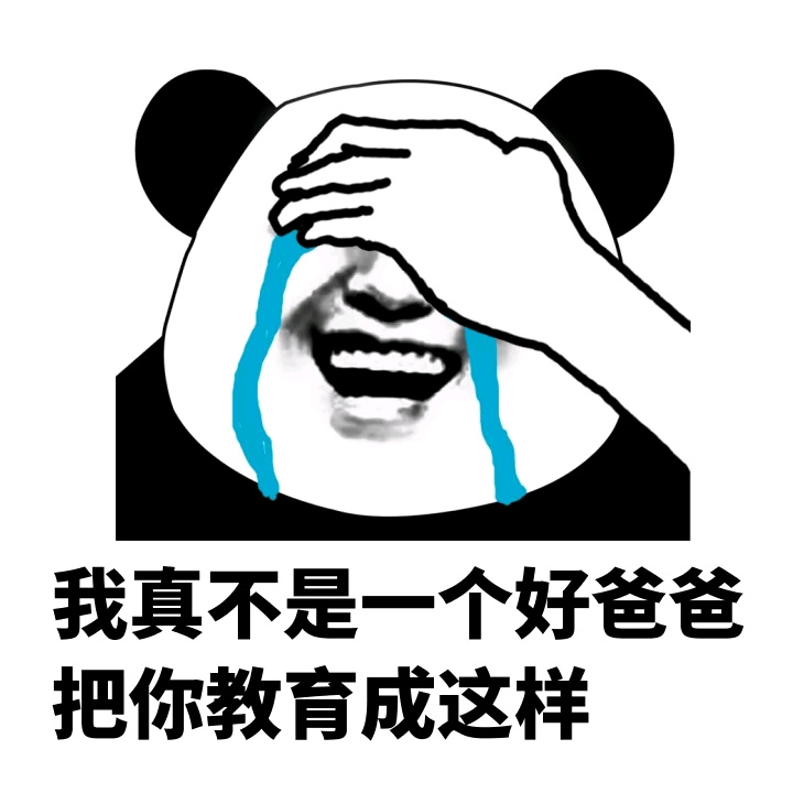 我真不是一个好爸爸，把你教育成这样斗图啦gif搞笑图片
