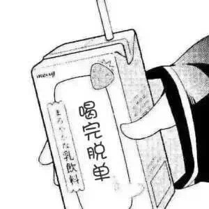 喝完脱单斗图啦gif搞笑图片