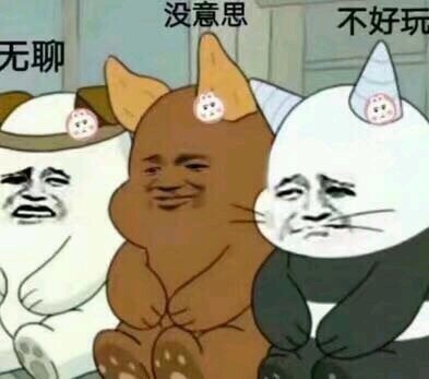 没意思不好玩无聊斗图啦gif搞笑图片