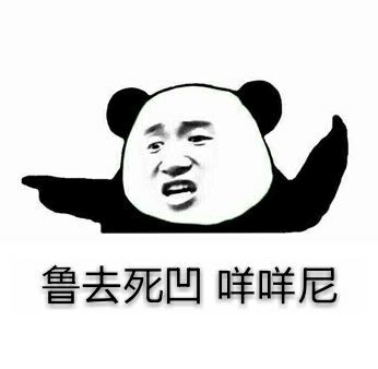 鲁去死凹，咩咩尼斗图啦gif搞笑图片