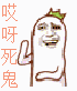 哎呀死鬼斗图啦gif搞笑图片