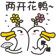 两开花鸭斗图啦gif搞笑图片