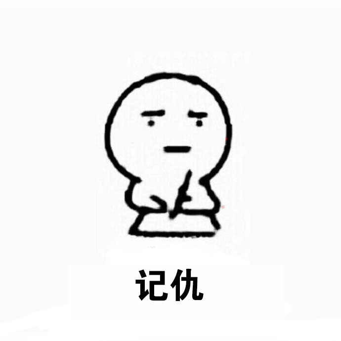 记仇斗图啦gif搞笑图片