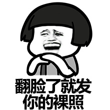 翻脸了就发你的裸照斗图啦gif搞笑图片
