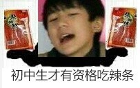 初中生才有资格吃辣条！斗图啦gif搞笑图片