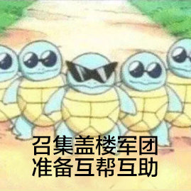 召集盖楼军团，准备互帮互助斗图啦gif搞笑图片