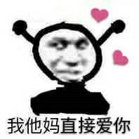 我他妈直接爱你斗图啦gif搞笑图片