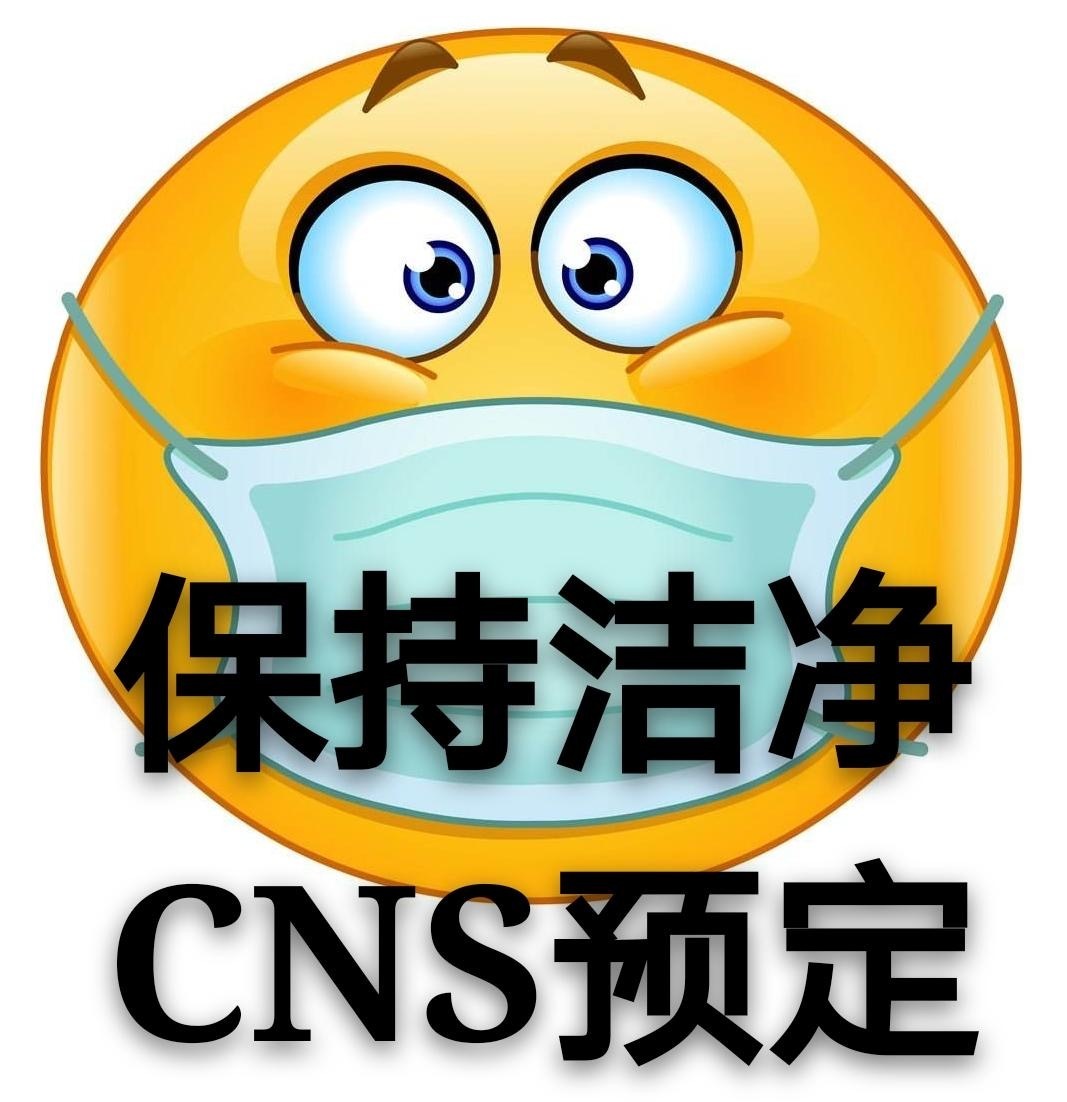 保持洁净，CNS预定斗图啦gif搞笑图片