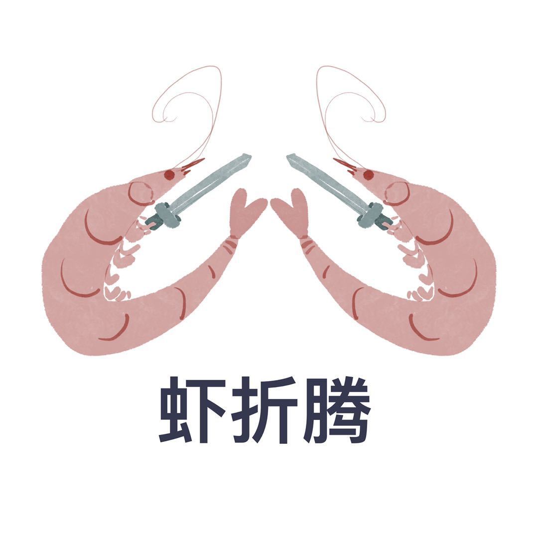 虾折腾斗图啦gif搞笑图片