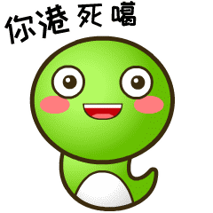 你港死噶斗图啦gif搞笑图片