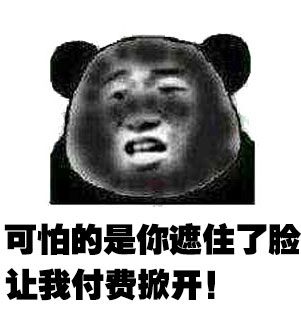 可怕的是你遮住了脸 让我付费掀开！斗图啦gif搞笑图片