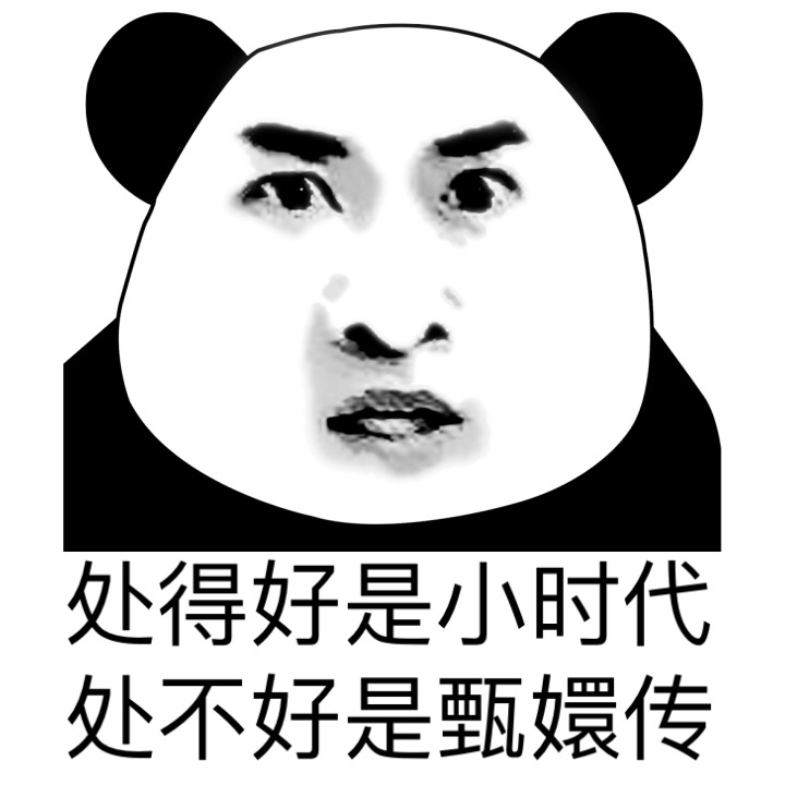 处的好是小时代 处不好是甄嬛传斗图啦gif搞笑图片
