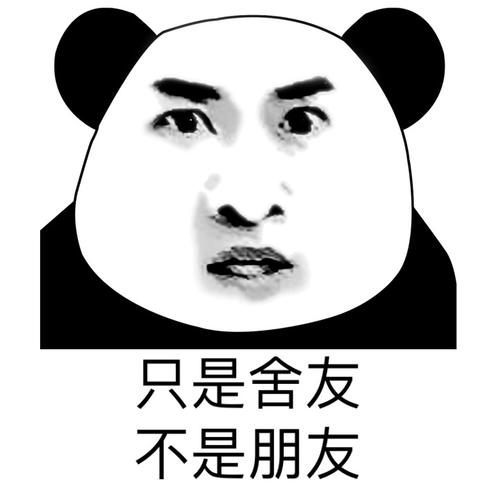 只是舍友 不是朋友斗图啦gif搞笑图片