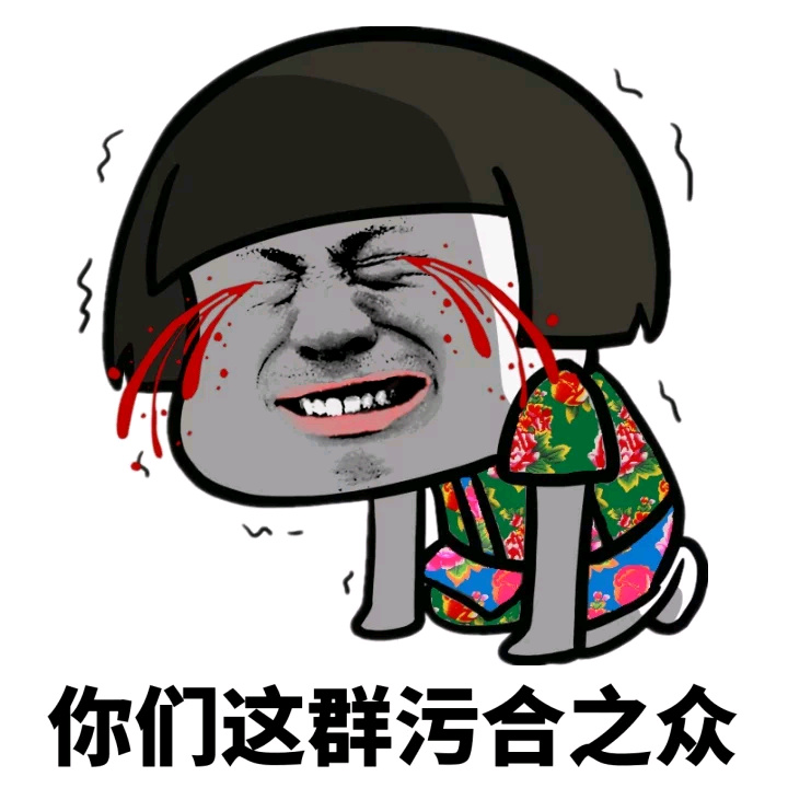 你们这群污合之众斗图啦gif搞笑图片