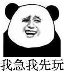 我急我先玩斗图啦gif搞笑图片