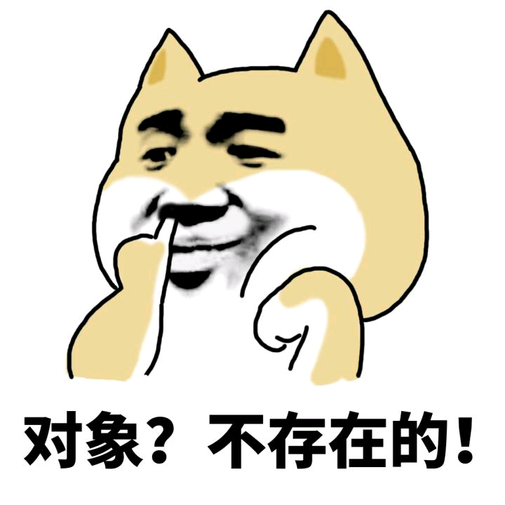 对象？不存在的！斗图啦gif搞笑图片